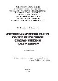 cover of the book Аэродинамический расчет систем вентиляции с механическим побуждением. Учебное пособие