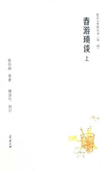 cover of the book 春游琐谈（上）