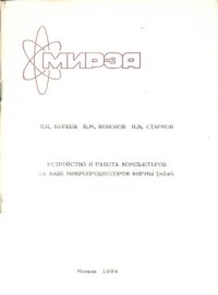 cover of the book Устройство и работа компьютеров на базе микропроцессоров фирмы Intel