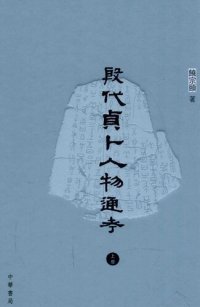 cover of the book 殷代貞卜人物通考（上）