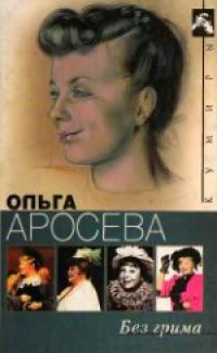 cover of the book Без грима