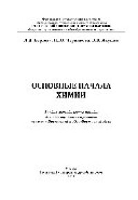 cover of the book Основные начала химии. Учебно-методическое пособие для иностранных студентов из стран Восточной и Юго-Восточной Азии