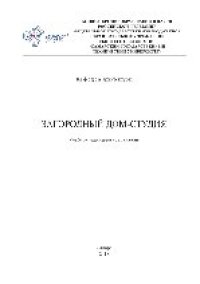 cover of the book Загородный дом-студия. Учебно-методическое пособие