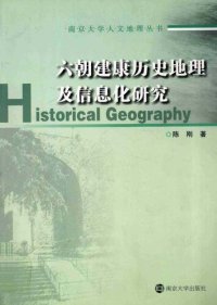 cover of the book 六朝建康历史地理及信息化研究