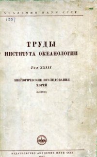 cover of the book Труды института океанологиии. Том XXIII. Биологические исследования морей (бентос)