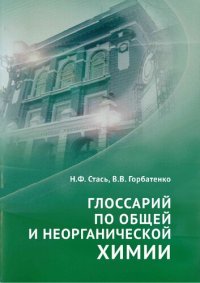 cover of the book Глоссарий по общей и неорганической химии