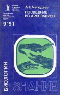 cover of the book Последние из архозавров