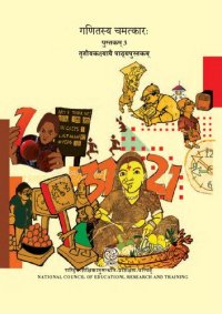 cover of the book गणितस्य चमत्कारः ३