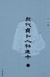 cover of the book 殷代貞卜人物通考（下）