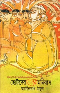 cover of the book Chhotoder Omnibus (ছোটদের অমনিবাস)