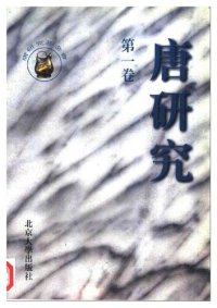 cover of the book 唐研究（第一卷）