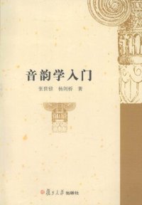 cover of the book 音韵学入门