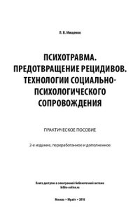 cover of the book Психотравма. Предотвращение рецидивов. Технологии социально-психологического сопровождения. Практическое пособие