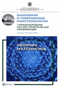 cover of the book Нанохимия и современные нанотехнологии. I Международная научно-практическая конференция (Москва, 7-9 июня 2021): сборник материалов