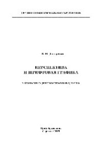 cover of the book Перспектива и шрифтовая графика. Учебно-методическое пособие для СПО