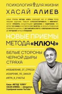 cover of the book Новые приемы метода "Ключ": белые стороны черной дыры страха: избавление от страха, озарение по заказу, игра в счастье