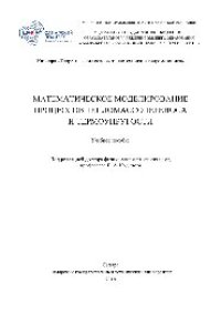 cover of the book Математическое моделирование процессов тепломассопереноса и термоупругости. Учебное пособие