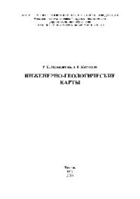 cover of the book Инженерно-геологические карты. Учебное пособие