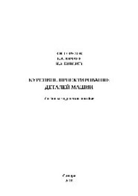 cover of the book Курсовое проектирование деталей машин. Учебно-методическое пособие