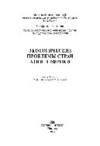 cover of the book Экологические проблемы стран Азии и Африки. Монография