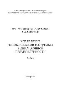 cover of the book Управление человеческими ресурсами в авиационной промышленности. Учебник для технических направлений подготовки вузов