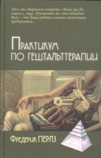 cover of the book Практикум по гештальттерапии