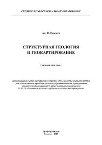 cover of the book Структурная геология и геокартирование. Учебное пособие для СПО