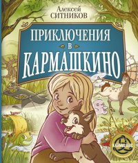 cover of the book Приключения в Кармашкино