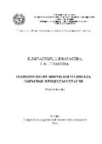 cover of the book Технология органического синтеза. Сырьевые процессы отрасли. Учебное пособие