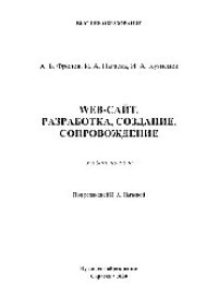 cover of the book Web-сайт. Разработка, создание, сопровождение. Учебное пособие