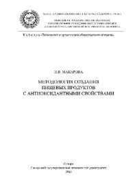 cover of the book Методология создания пищевых продуктов с антиоксидантными свойствами. Монография