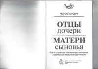 cover of the book Отцы - дочери, матери - сыновья. Путь от отцовского и материнского комплексов к собственной личностной идентичности