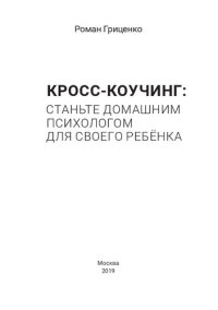 cover of the book Кросс-коучинг: станьте домашним психологом для своего ребёнка