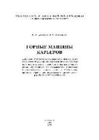 cover of the book Горные машины карьеров. Учебное пособие