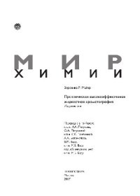 cover of the book Практическая высокоэффективная жидкостная хроматография