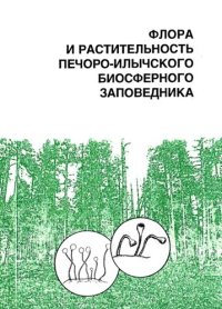 cover of the book Флора и растительность Печоро-Илычского биосферного заповедника