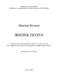 cover of the book Жизнь поэта. Из репертуара лауреата Всероссийского конкурса имени В.В. Андреева ансамбля русских народных инструментов «ЛЕЛЬ». Методическое пособие