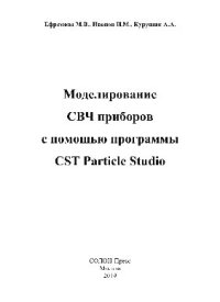 cover of the book Моделирование СВЧ приборов с помощью программы CST Particle Studio