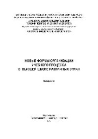 cover of the book Новые формы организации учебного процесса в высшей школе различных стран. Монография