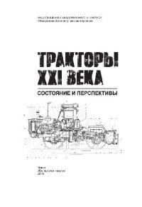 cover of the book Тракторы XXI века: состояние и перспективы