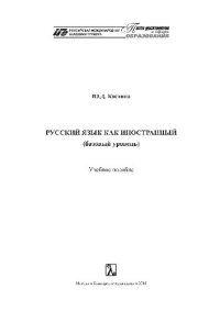 cover of the book Русский язык как иностранный (базовый уровень). Учебное пособие