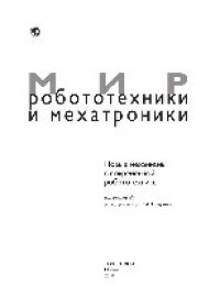 cover of the book Новые механизмы в современной робототехнике