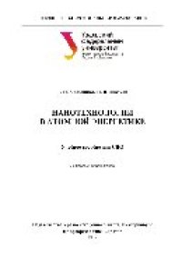 cover of the book Нанотехнологии в атомной энергетике. Учебное пособие для СПО