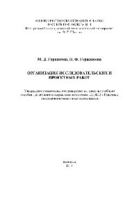 cover of the book Организация исследовательских и проектных работ