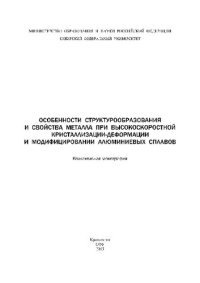 cover of the book Особенности структурообразования и свойства металла при высокоскоростной кристаллизации-деформации и модифицировании алюминиевых сплавов. Коллективная монография