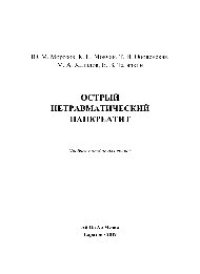 cover of the book Острый нетравматический панкреатит. Учебное пособие для врачей