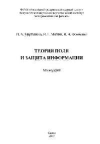 cover of the book Теория поля и защита информации. Монография