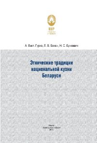 cover of the book Этнические традиции национальной кухни Беларуси