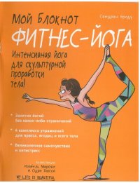 cover of the book Мой блокнот. Фитнес-йога