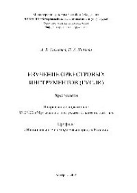 cover of the book Изучение оркестровых инструментов (гусли). Хрестоматия для обучающихся по направлению подготовки 53.03.02 «Музыкально-инструментальное искусство», профиль «Национальные инструменты народов России»